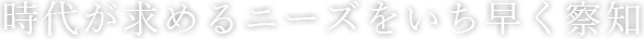 患者さまと歯科医師さまのご要望に、技工士として最適な提案力と技術力で応える。