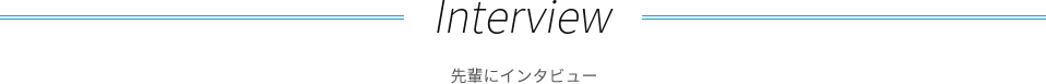 先輩にインタビュー