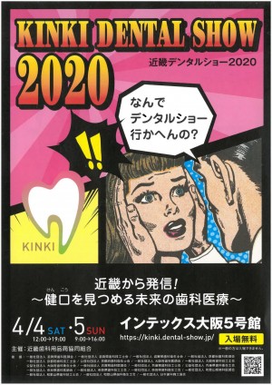 近畿デンタルショー2020